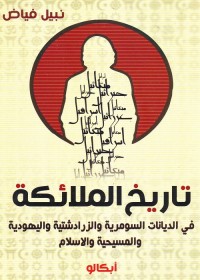 تاريخ الملائكة في الديانات السومرية والزرادشتية واليهودية والمسيحية والإسلام